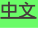 shapeimage_1_link_5
